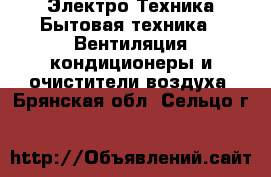 Электро-Техника Бытовая техника - Вентиляция,кондиционеры и очистители воздуха. Брянская обл.,Сельцо г.